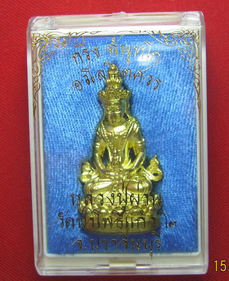 พระกริ่งฉันทโกอวโลกิเตศวร เนื้อฝาบาตร หลวงปู่ผ่าน วัดป่าโพธิ์แก้ว ๒ ชลบุรี หมายเลข 375