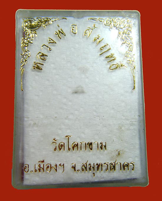 หลวงพ่อสัมฤทธิ์ วัดโคกขาม รุ่นประวัติศาสตร์
