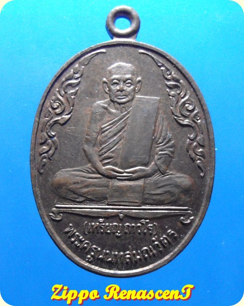 เหรียญรุ่น 5 หลวงปู่เหรียญ วัดบางระโหง จ.นนทบุรี 