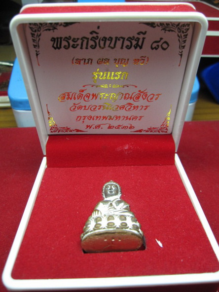 !O_oอั๊ยย่ะo_O!...วัดใจ..พระกริ่งบารมี๘๐ รุ่นแรก หล่อนำฤกษ์ เนื้อสัมฤทธิ์ เจิมแป้ง โค๊ด+หมายเลข255 