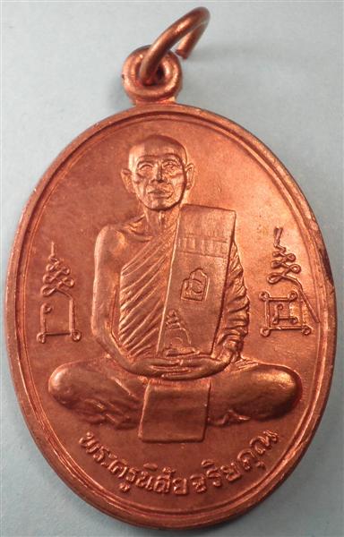 เหรียญหลวงพ่อโอด ปี36 เนื้อทองแดง 