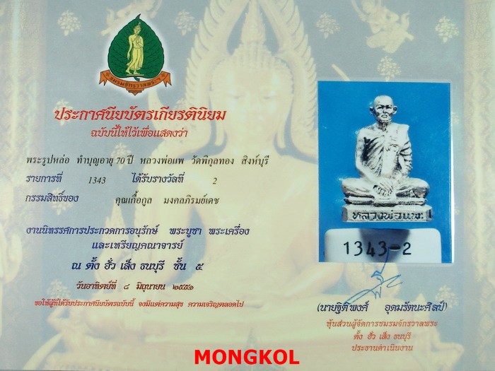 พระหล่อรูปเหมือนทำบุญอายุครบ 70 ปี หลวงพ่อแพ วัดพิกุลทอง พิมพ์ใหญ่ เนื้อเงิน ปี 2517 จ.สิงห์บุรี