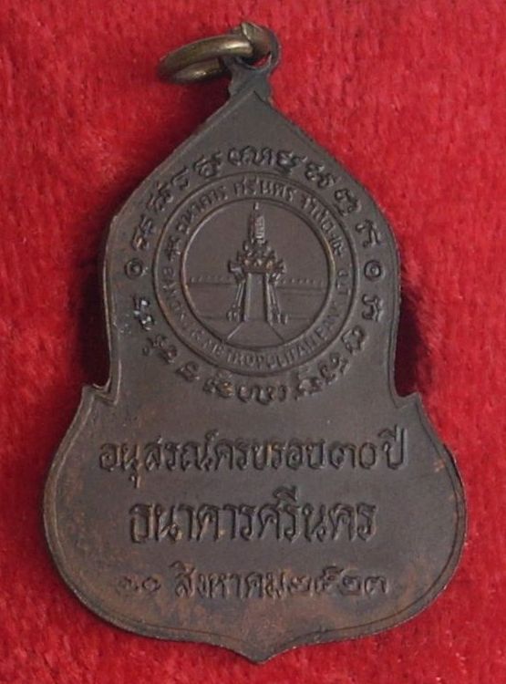 (((เคาะแรกแดง))) เหรียญพระแก้วมรกต (ธนาคารศรีนคร) ปี 2523 ...สวยเดิมครับ.