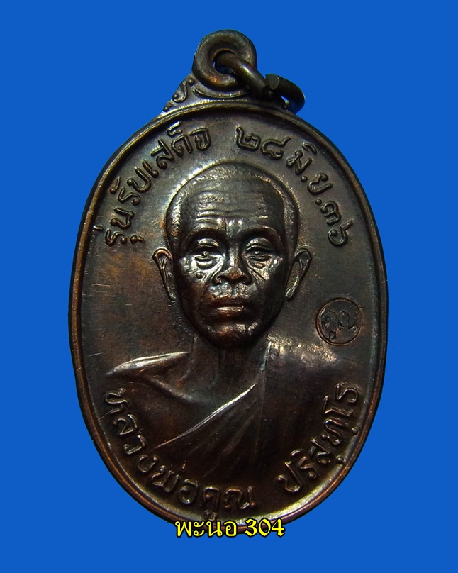  เหรียญรับเสด็จ "หลวงพ่อคูณ" เนื้อทองแดงรมดำ วัดบ้านไร่ ปี 36 (รหัส 01)