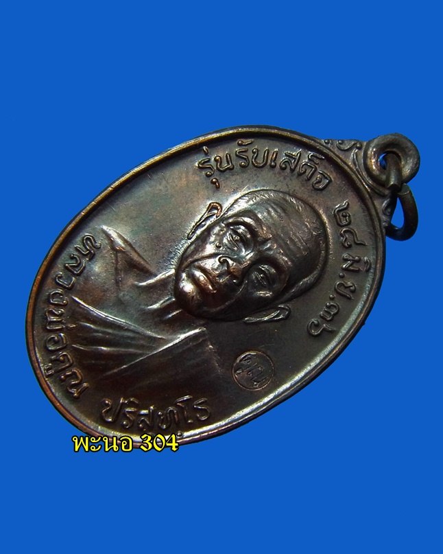  เหรียญรับเสด็จ "หลวงพ่อคูณ" เนื้อทองแดงรมดำ วัดบ้านไร่ ปี 36 (รหัส 01)
