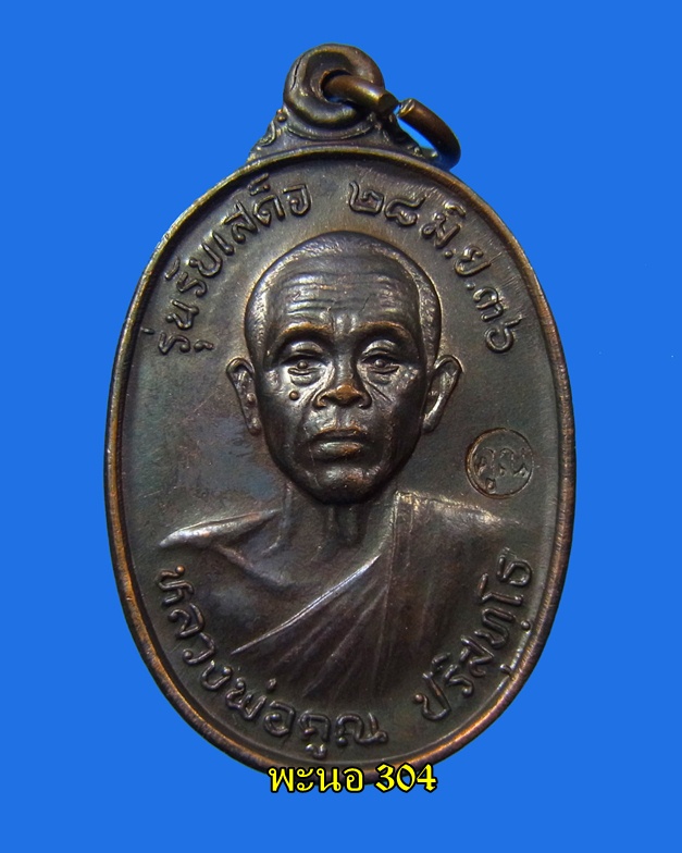 เหรียญรับเสด็จ "หลวงพ่อคูณ" เนื้อทองแดงรมดำ วัดบ้านไร่ ปี 36 (รหัส 03) 