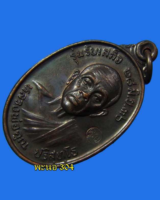 เหรียญรับเสด็จ "หลวงพ่อคูณ" เนื้อทองแดงรมดำ วัดบ้านไร่ ปี 36 (รหัส 03) 