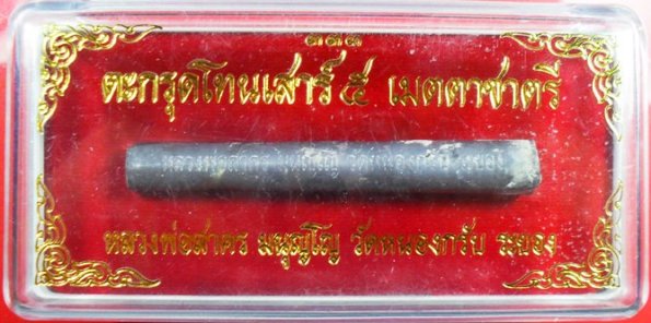 ตะกรุดเมตตาชาตรี หลวงพ่อสาครปี ๒๕๕๐ ยาว ๓ นิ้ว พร้อมกล่องเดิมครับ เคาะเดียวครับ
