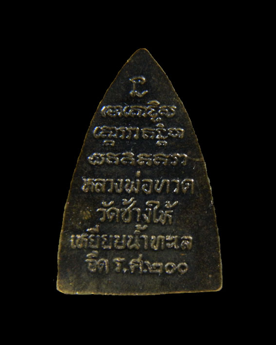 หลวงปู่ทวด ร.ศ. 200 KY1