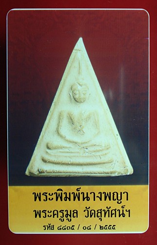 พระนางพิมพ์สามเหลี่ยม พระครูมูล วัดสุทัศน์ 2495 เลี่ยมเงินกันน้ำอย่างดี