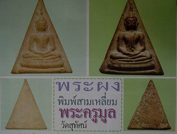 พระนางพิมพ์สามเหลี่ยม พระครูมูล วัดสุทัศน์ 2495 เลี่ยมเงินกันน้ำอย่างดี