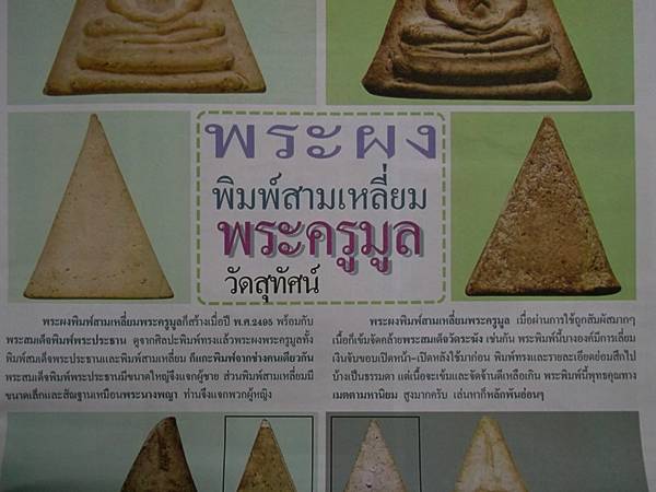 พระนางพิมพ์สามเหลี่ยม พระครูมูล วัดสุทัศน์ 2495 เลี่ยมเงินกันน้ำอย่างดี