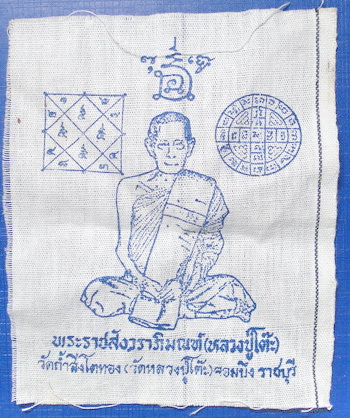 *** ผ้ายันต์หลวงปู่โต๊ะครับ ***