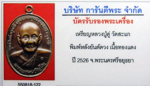 บัตรรับประกันพระแท้
