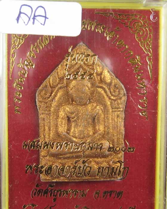 พระขุนแผนแสนพลพ่ายหลวงปู่บัวถามโกเนื้อผงพิมพ์ใหญ่ตะกรุดคู่ AA