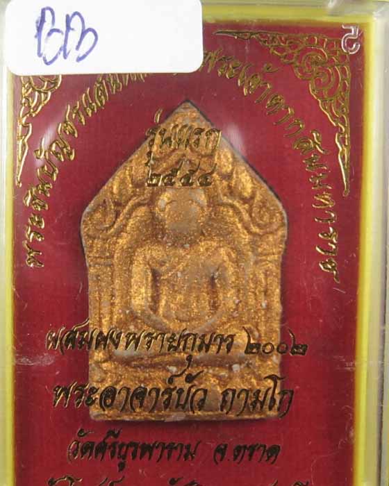 พระขุนแผนแสนพลพ่ายหลวงปู่บัวถามโกเนื้อผงพิมพ์ใหญ่ตะกรุดคู่ BB