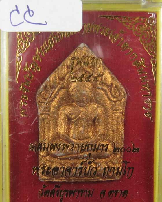พระขุนแผนแสนพลพ่ายหลวงปู่บัวถามโกเนื้อผงพิมพ์ใหญ่ตะกรุดคู่ CC