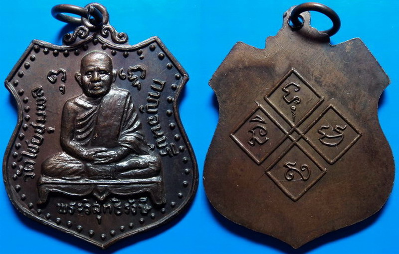 เหรียญพระวิสุทธิรังษี วัดไชยชุมพล กาญจนบุรี ปี27
