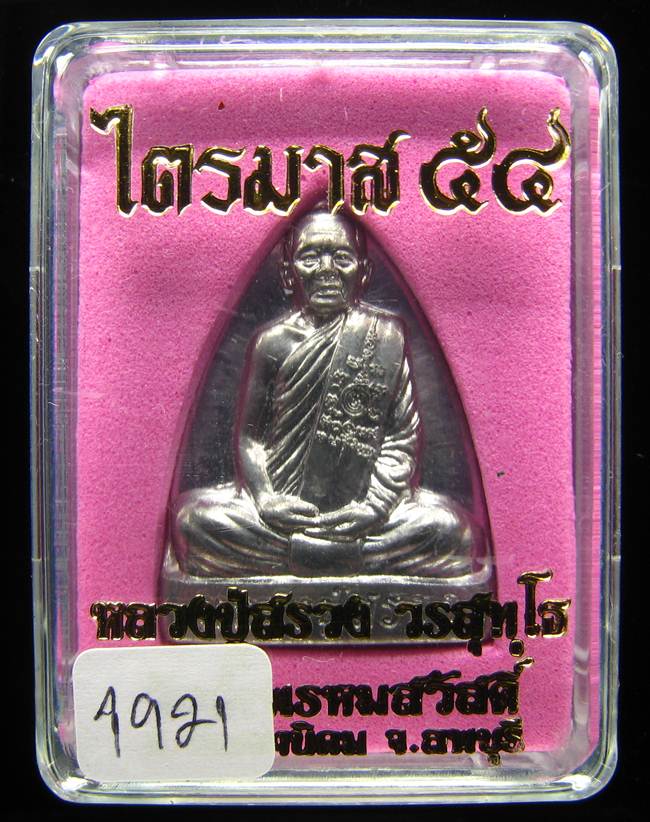 **เตารีด หลวงปู่สรวง วัดถ้ำพรหมสวัสดิ์ เนื้อตะกั่ว แยกจากชุดกรรมการ หมายเลข 1921 เคาะเดียวแดง**