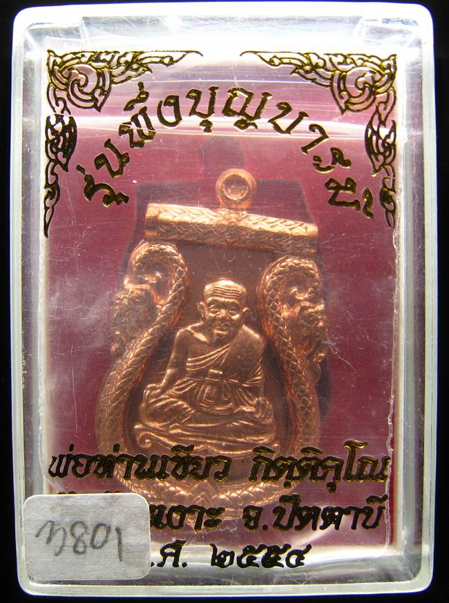 **เหรียญเสมาปะฉลุ 3 ชิ้น หลวงปู่ทวด พ่อท่านเขียว หมายเลข 3801 เคาะเดียวแดง**