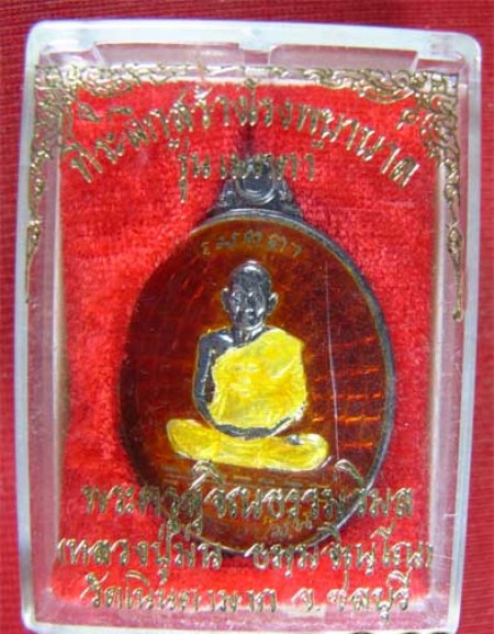 เหรียญเมตตา หลวงปู่ม่น วัดเนินตามาก เนื้อเงินลงยา (สีแดง) ปี 2537ตอกโค้ต หมายเลข 607 พร้อมกล่องครับ