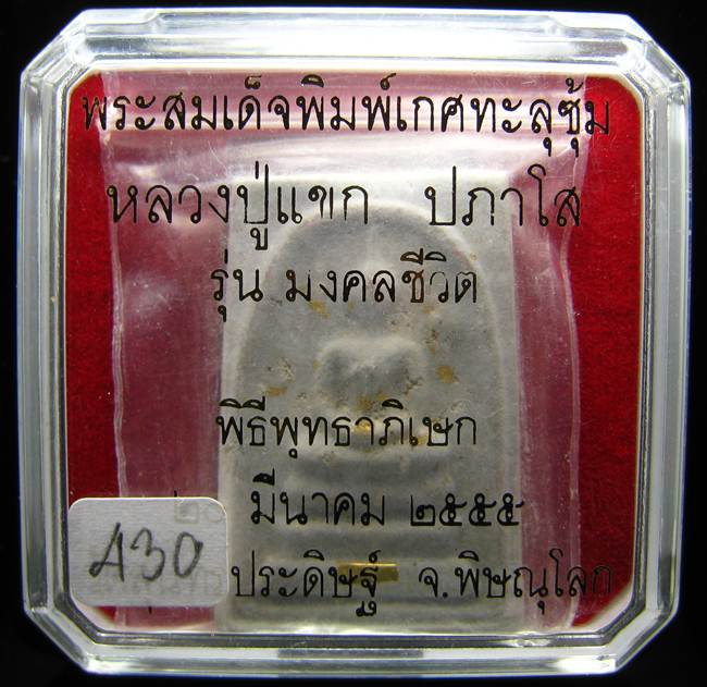 **สมเด็จพิมพ์ใหญ่เกศทะลุซุ้ม หลังลายเซ็น หลวงปู่แขก วัดสุนทรประดิษฐ์ โรยผง ตะกรุดเทองคำแท้** 