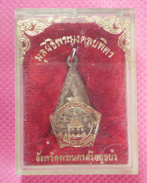 เคาะเดียว..เหรียญพระมงคลบพิตร อยุธยา ปี 25