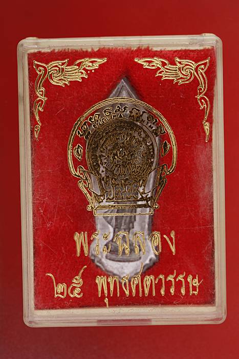 เหรียญฉลอง 25 ศตวรรษ เนื้อชิน กล่องเดิม
