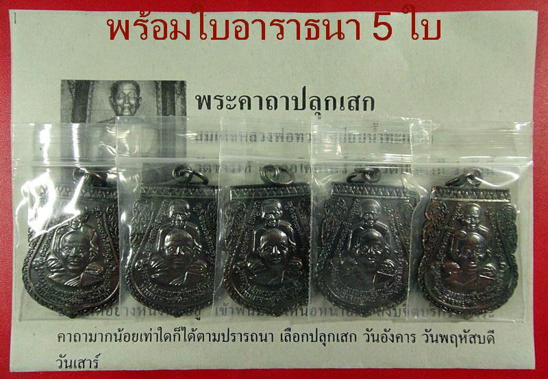 รวม 5 เหรียญ .. เสมาพุฒซ้อน พิมพ์ใหญ่ ปี 55 หลวงพ่อทวด วัดช้างให้ พร้อมใบอาราธนา 5 ใบ