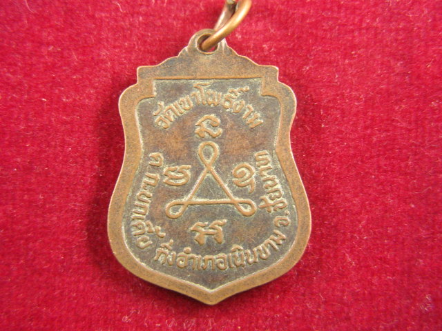 "จ่าสันต์" แดงเคาะเดียว/เหรียญพระอาจารย์ยิ่ง  รุ่นแรก  วัดเขาโพธิ์งาม  ชัยนาท