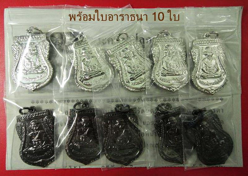 เสมาใหญ่ รมดำ 5+ชุบนิเกิล 5 รวม 10 เหรียญ ปี 55 ตอกโค๊ด ๕๕ พร้อมใบอาราธนา 10 ใบ