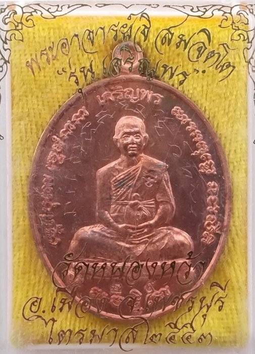 เหรียญเจริญพร เนื้อทองแดง พระอาจารย์จิ วัดหนองหว้า ปี พ.ศ. 2553 มีจาร