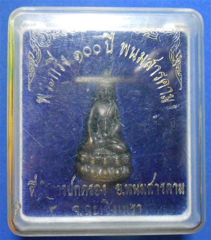 พระกริ่ง ๑๐๐ ปี พนมสารคาม จ.ฉะเชิงเทรา