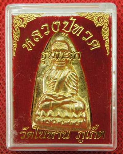 "เคาะเดียวครับ" หลวงปู่ทวด รุ่นแรก พิมพ์เตารีด นะ 9 ยอด แจกกรรมการ ปี36 วัดในหาน