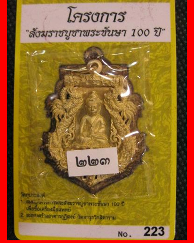 เสมาฉลุพุทธปวเรศ เนื้อทองระฆัง หมายเลข 223