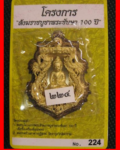 เสมาฉลุพุทธปวเรศ เนื้อทองระฆัง หมายเลข 224