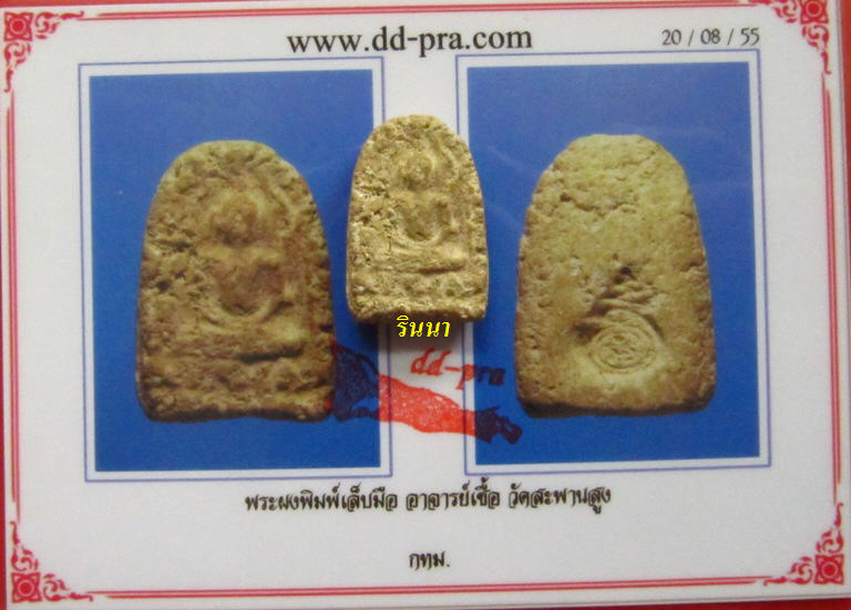 ((เริ่ม 599.-))ชินราชพิมพ์เล็บมือ "อาจารย์เชื้อ วัดสะพานสูง" (ผงเก่าบางขุนพรหม) + บัตรรับรอง !!!!!