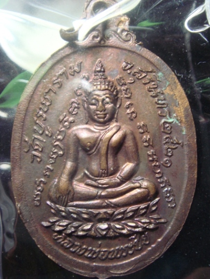 เหรียญกายทิพย์ หลวงปู่ดุลย์ วัดบูรพาราม จ.สุรินทร์ เนื้อทองแดง ปี 2521