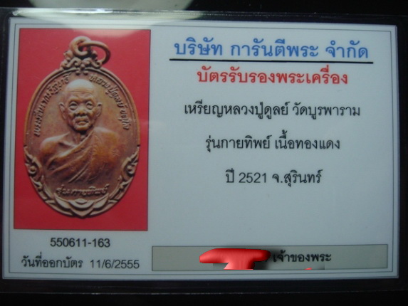 เหรียญกายทิพย์ หลวงปู่ดุลย์ วัดบูรพาราม จ.สุรินทร์ เนื้อทองแดง ปี 2521