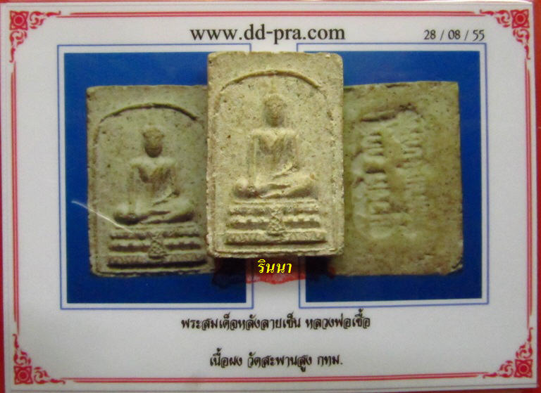 ((เริ่ม 399.-))สมเด็จหลังลายเฃ็น "อาจารย์เชื้อ วัดสะพานสูง" (ผงเก่าบางขุนพรหม) + บัตรรับรอง !!!!!