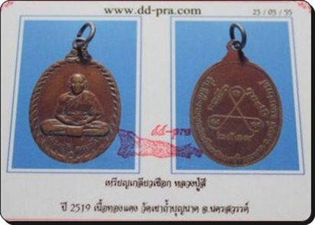 เหรียญเกลียวเชือกหลวงปู่สี.....2