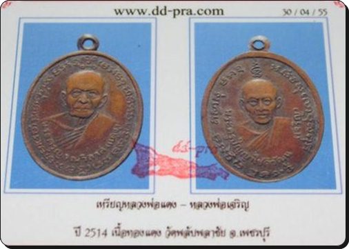 เหรียญหลวงพ่อแดงหลังหลวงพ่อเจริญ......2