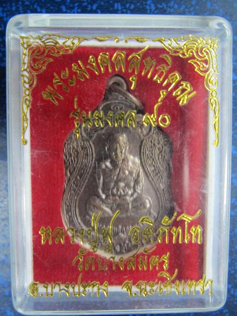 เหรียญหลวงพ่อฟูเนื้อ ทองแดง รุ่นมงคล 90 พร้อมกล่องเดิม สวยมาก