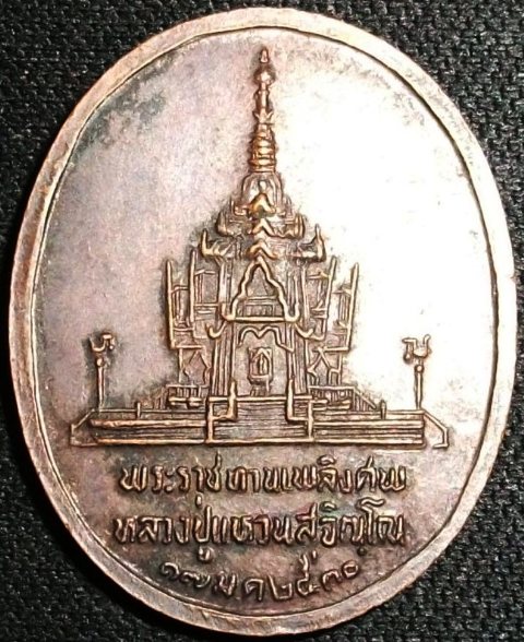 เหรียญหลวงปู่แหวน รุ่นพระราชทานเพลิงศพ  ปี 2530