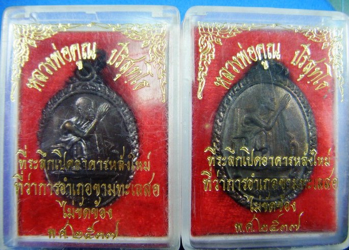 100 เดียว2องค์หลวงพ่อคูณ รุ่นไม่ขัดข้อง ที่ระลึกเปิดอาคารหลังใหม่ที่ว่าการอำเภอขามทะเลสอปี๒๕๓๗
