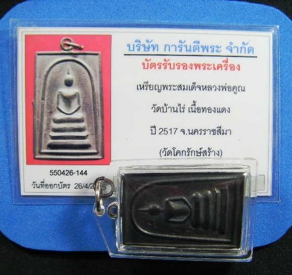 หลวงพ่อคูณ วัดบ้านไร่ พระสมเด็จ ออกวัดโคกรักษ์เนื้อทองแดงรมดำ ปี๒๕๑๗ เลี่ยมกันน้ำพร้อมบัตรรับรอง