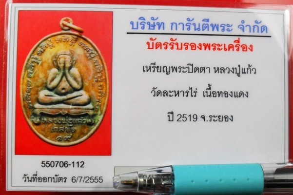 บัตรรับประกันพระแท้