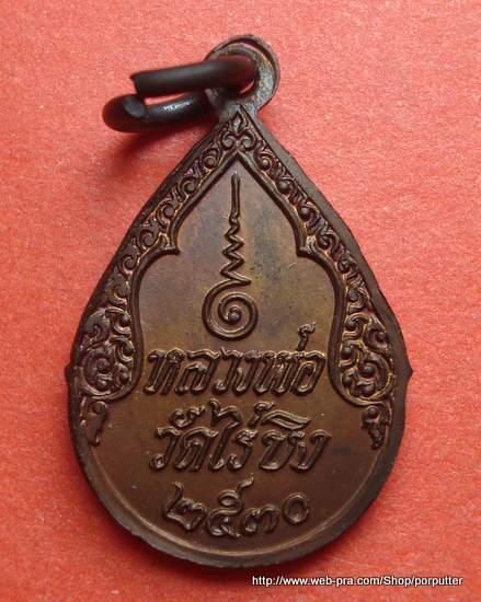 เหรียญสวยมาก...หลวงพ่อวัดไร่ขิง ปี2530 