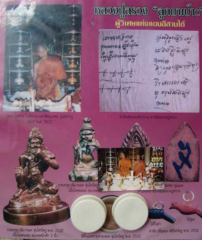 ขุนแผนหลังปั๊มหมึก+รอยจารเมจิก หลวงปู่สรวง เทวดาเล่นดิน เทพเจ้าแห่งโชคลาภ ศรีษะเกษ ปี39...