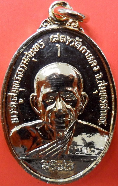 เหรียญรุ่นสุดท้ายหลวงพ่อสุด วัดกาหลง จ.สมุทรสาคร เนื้อทองแดงกะหลั่ยทอง ปี 2526